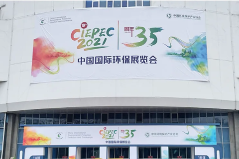 2021CIEPEC中國國際環保展，華清集團赴約而來!